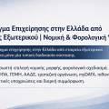 Άνοιγμα Επιχείρησης στην Ελλάδα από Εταιρείες Εξωτερικού | Νομική & Φορολογική Υποστήριξη