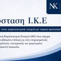 ΟΔΗΓΟΣ ΓΙΑ ΣΥΣΤΑΣΗ ΙΚΕ